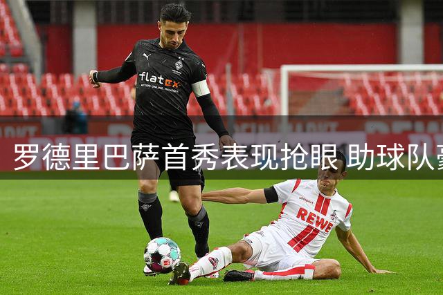 罗德里巴萨首秀表现抢眼 助球队豪取两连胜
